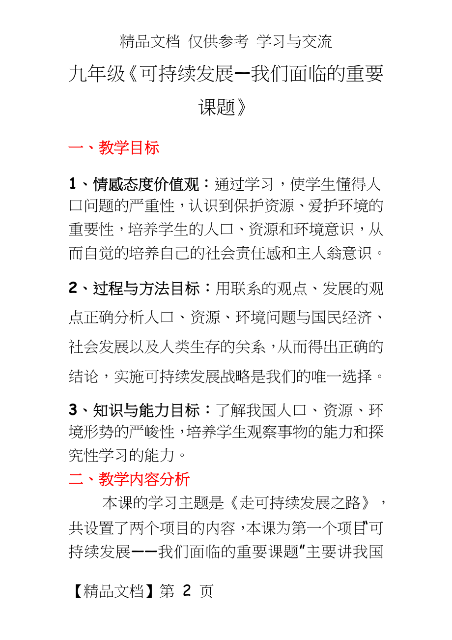 鲁教版思想品德九年级《可持续发展—我们面临的重要课题》教案.doc_第2页