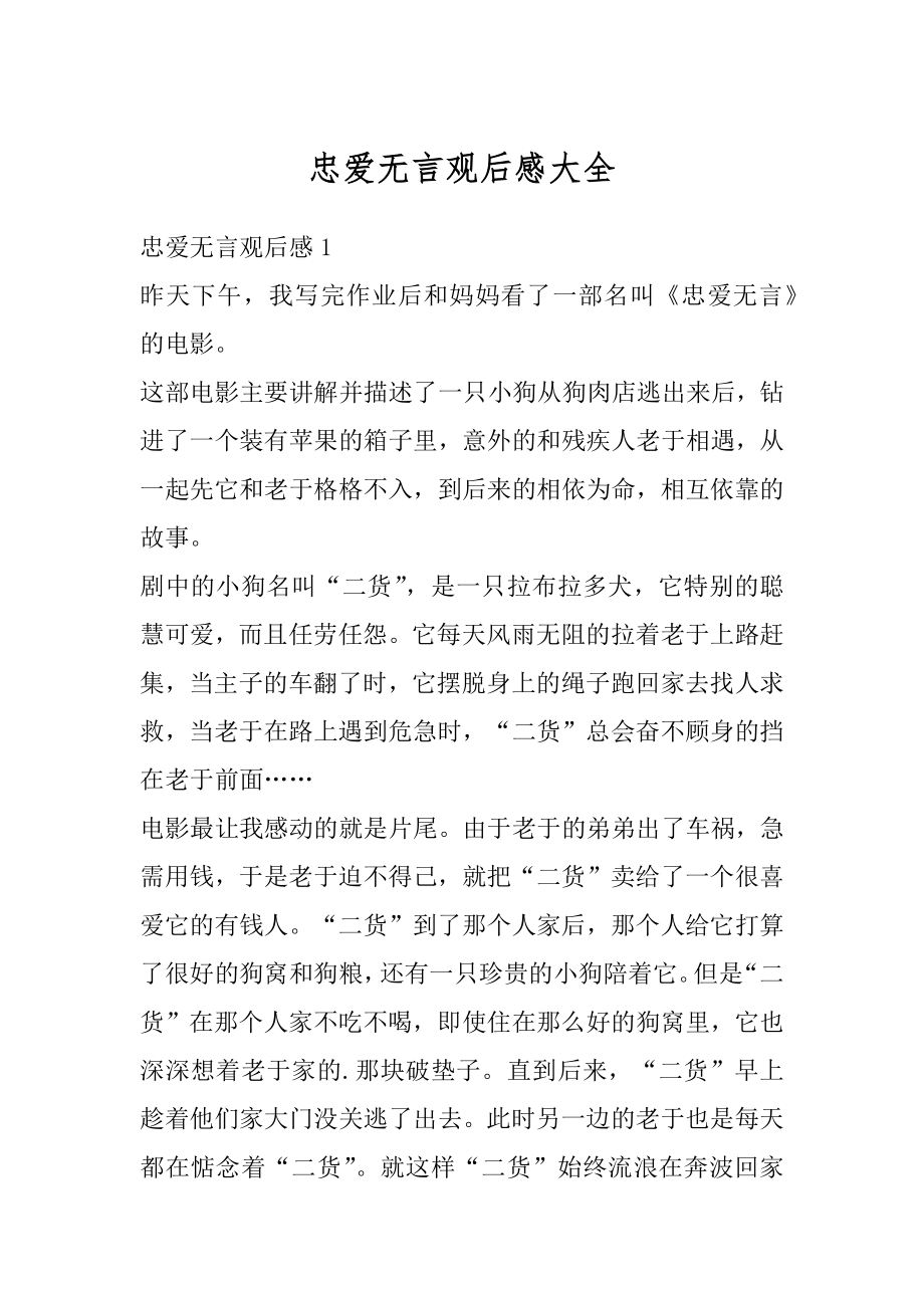 忠爱无言观后感大全范例.docx_第1页