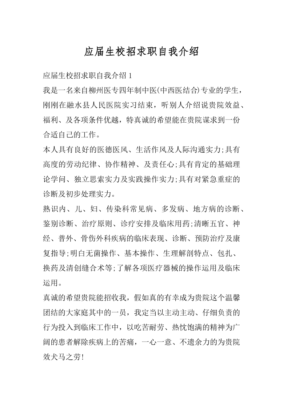 应届生校招求职自我介绍汇编.docx_第1页