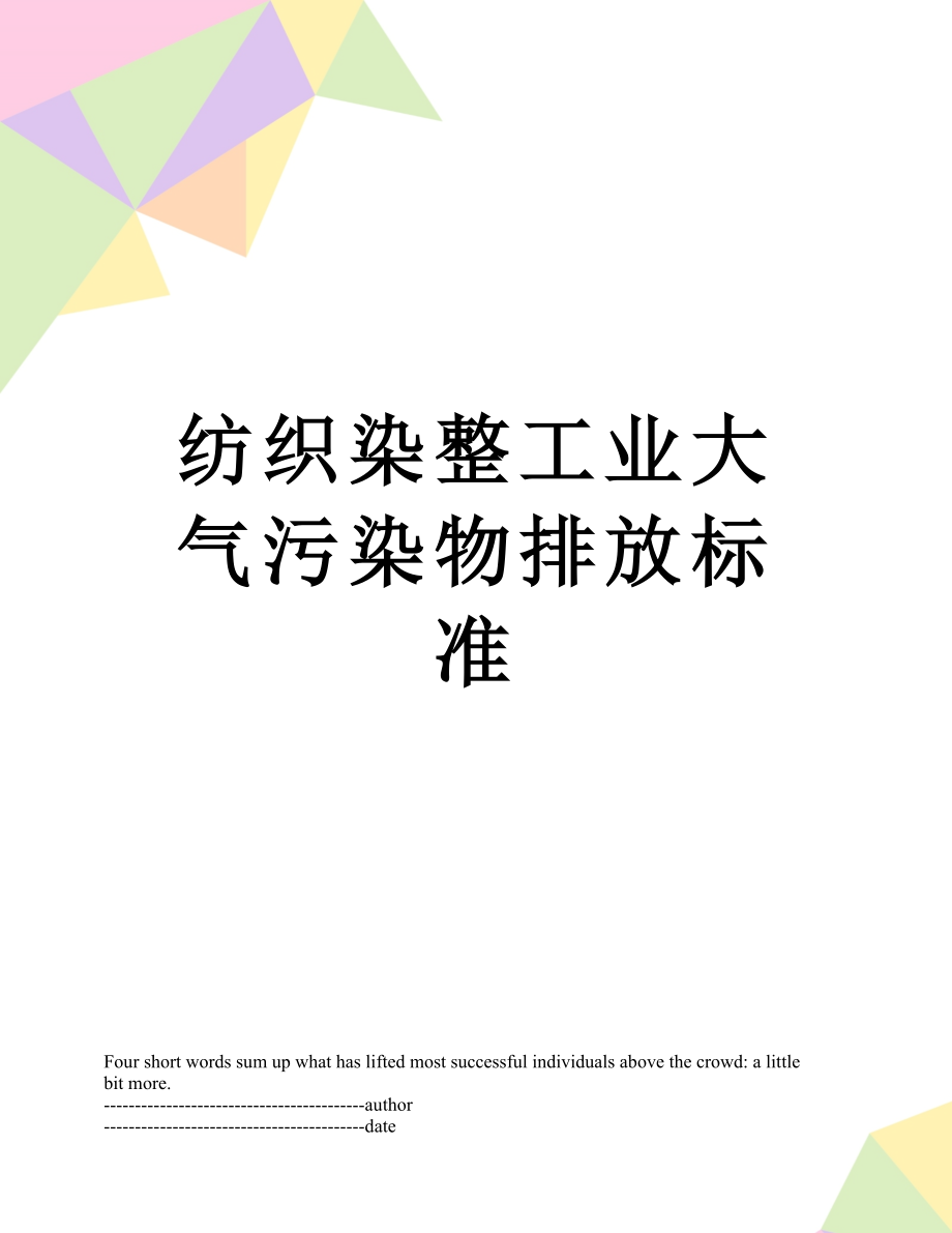 纺织染整工业大气污染物排放标准.docx_第1页