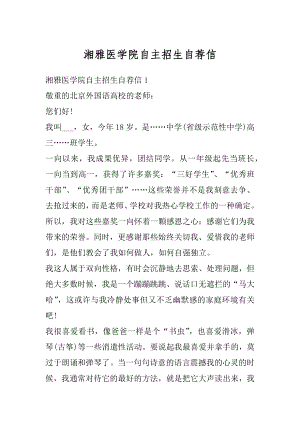 湘雅医学院自主招生自荐信汇总.docx