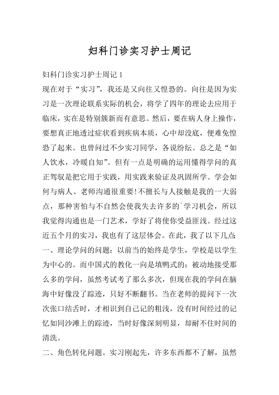 妇科门诊实习护士周记范例.docx_第1页