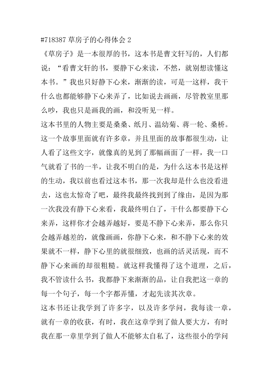 草房子的心得体会范本.docx_第2页