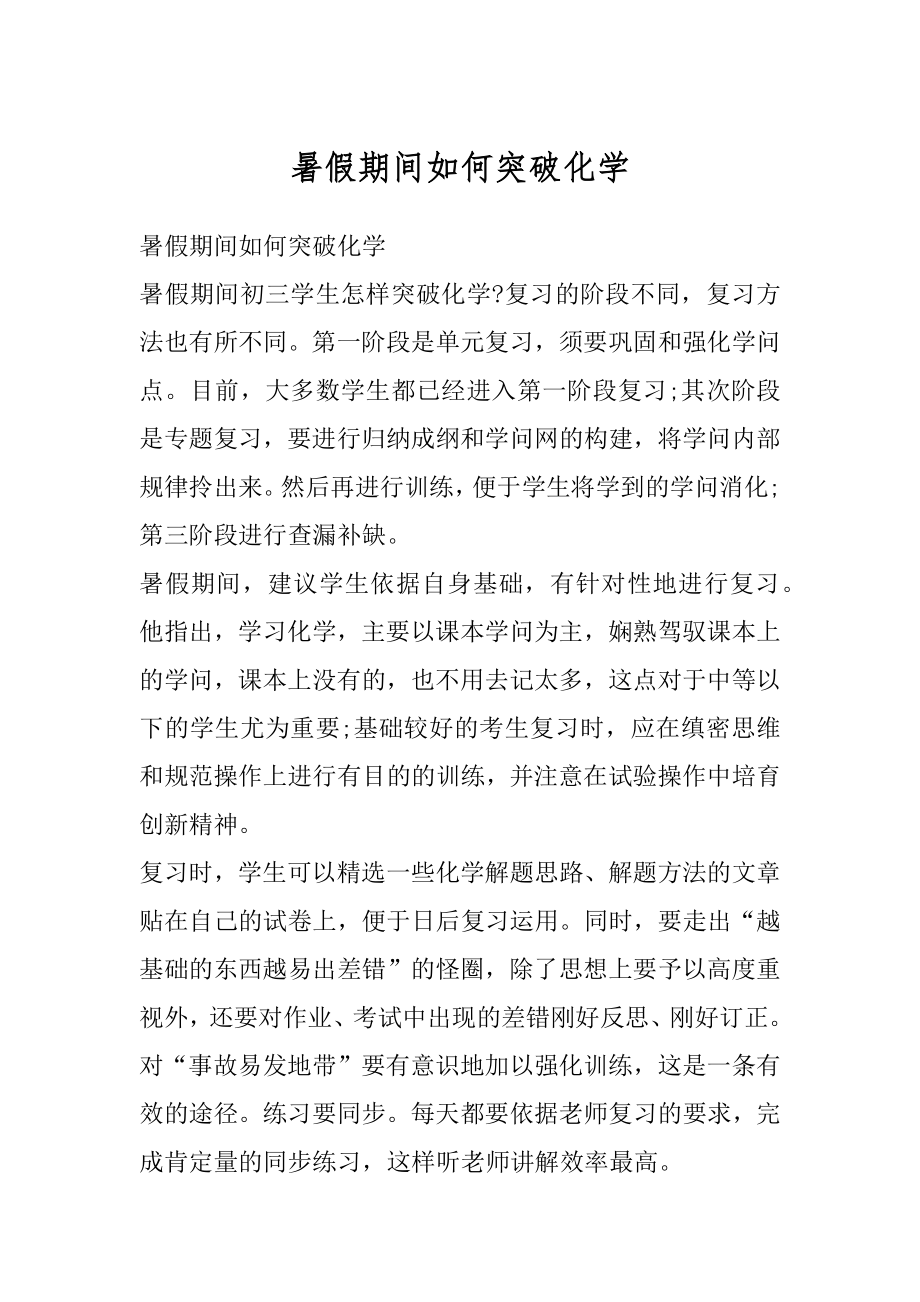 暑假期间如何突破化学汇编.docx_第1页