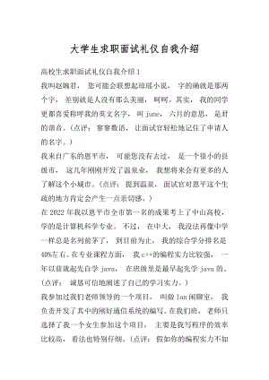 大学生求职面试礼仪自我介绍例文.docx