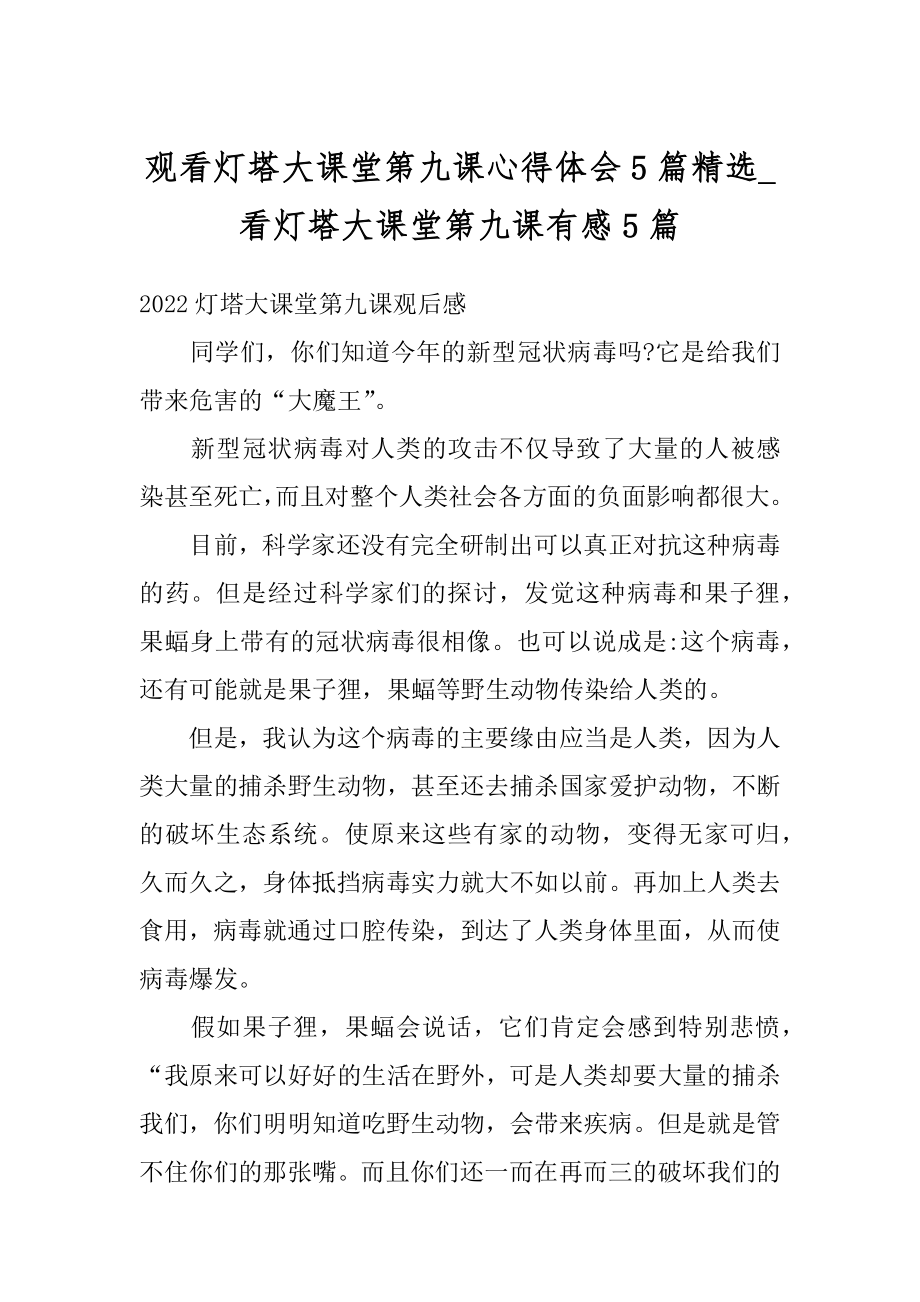 观看灯塔大课堂第九课心得体会5篇精选_看灯塔大课堂第九课有感5篇汇编.docx_第1页