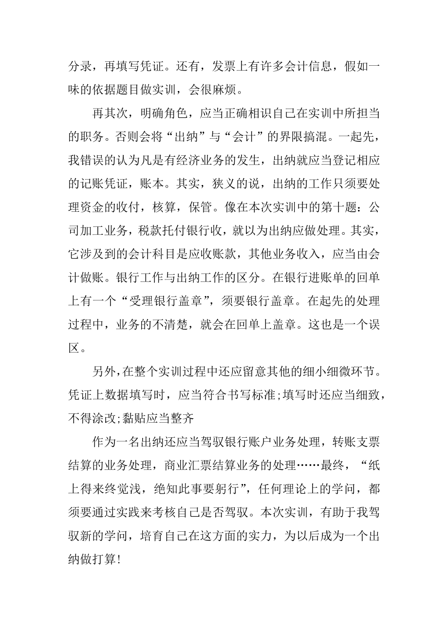 大学生出纳实训心得体会10篇精编.docx_第2页