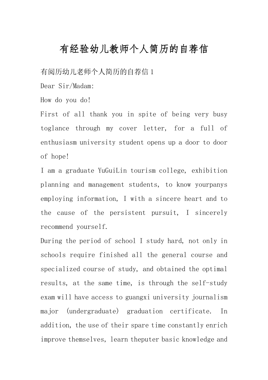 有经验幼儿教师个人简历的自荐信范本.docx_第1页