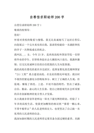 自荐信求职幼师200字范文.docx