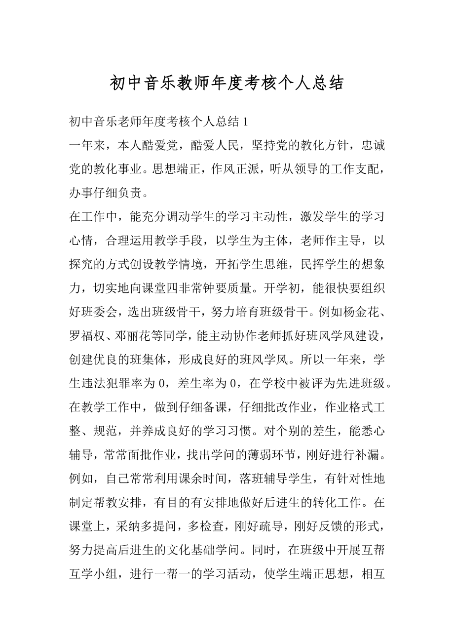 初中音乐教师年度考核个人总结优质.docx_第1页