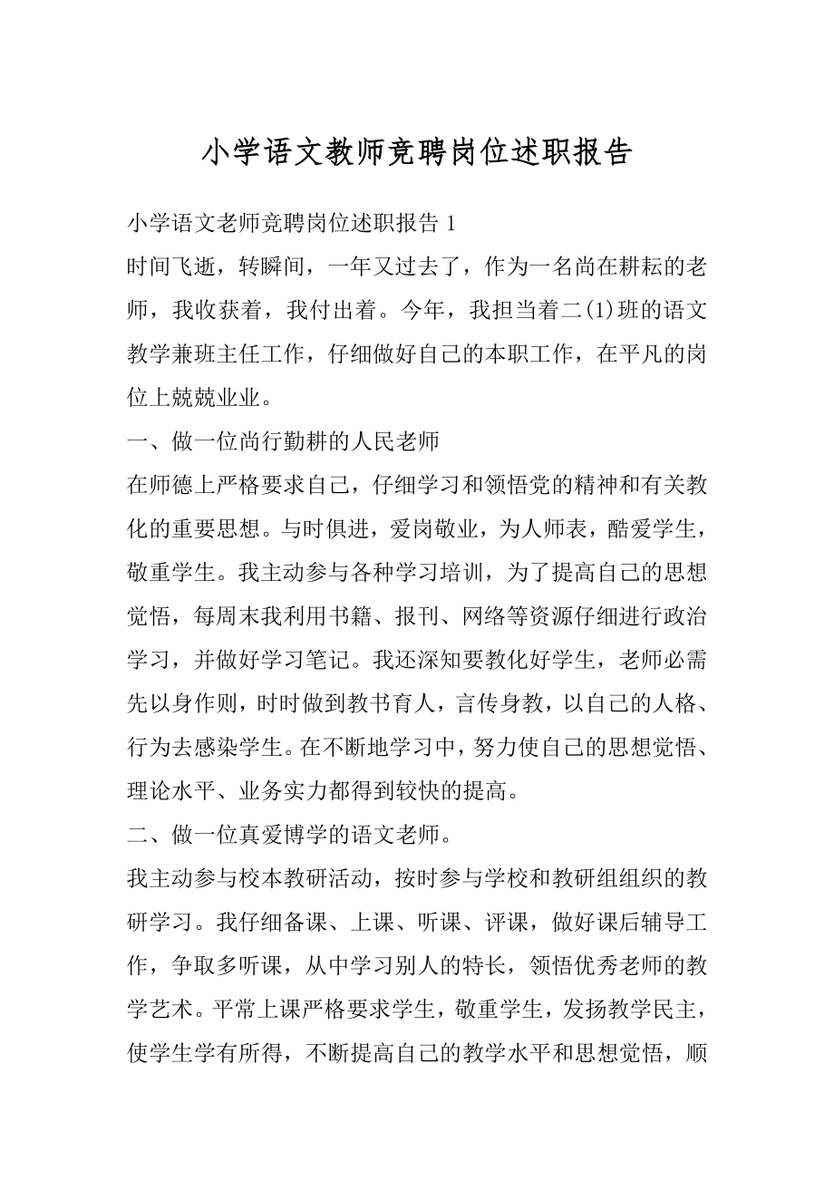 小学语文教师竞聘岗位述职报告汇总.docx_第1页