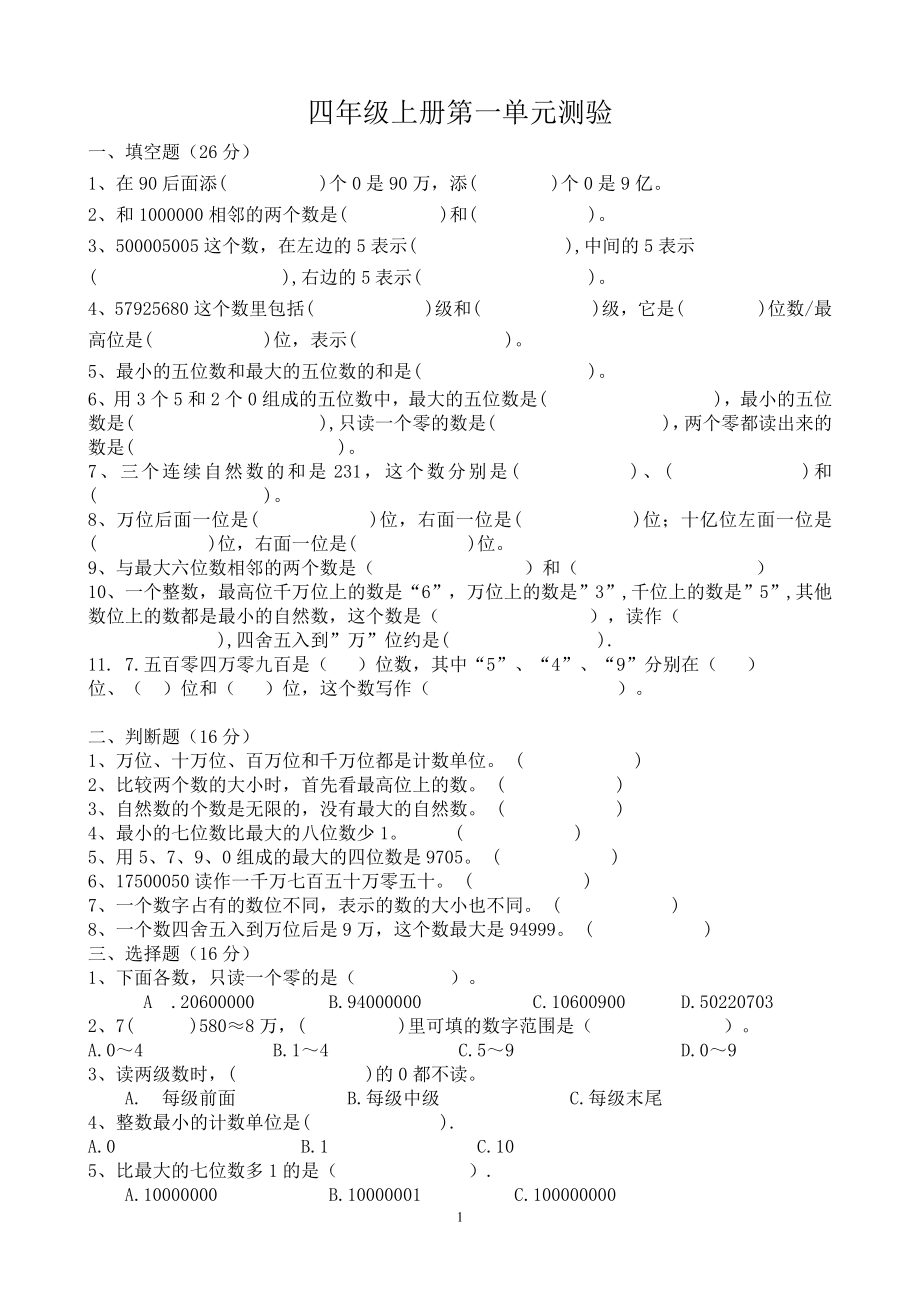 小学四年级上册第一单元测验.doc_第1页