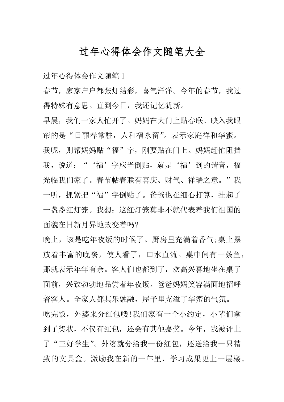 过年心得体会作文随笔大全例文.docx_第1页