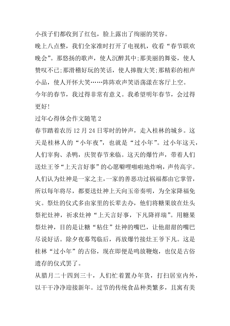 过年心得体会作文随笔大全例文.docx_第2页