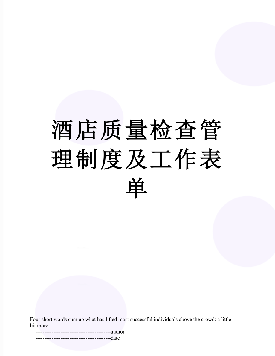 酒店质量检查管理制度及工作表单.doc_第1页