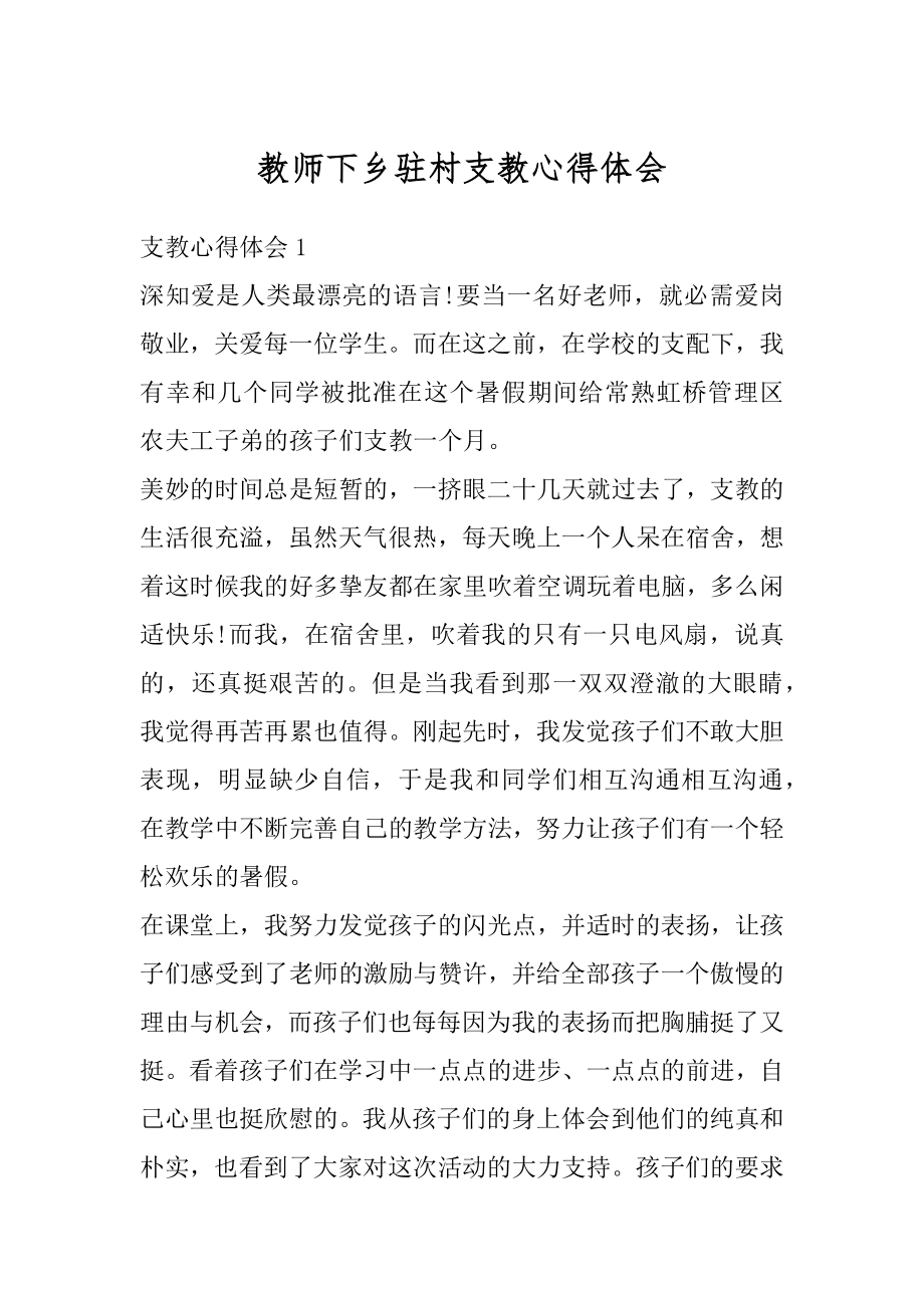 教师下乡驻村支教心得体会优质.docx_第1页