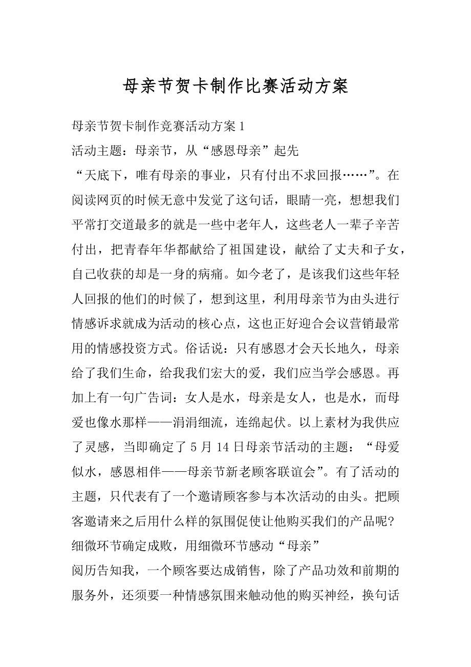 母亲节贺卡制作比赛活动方案优质.docx_第1页