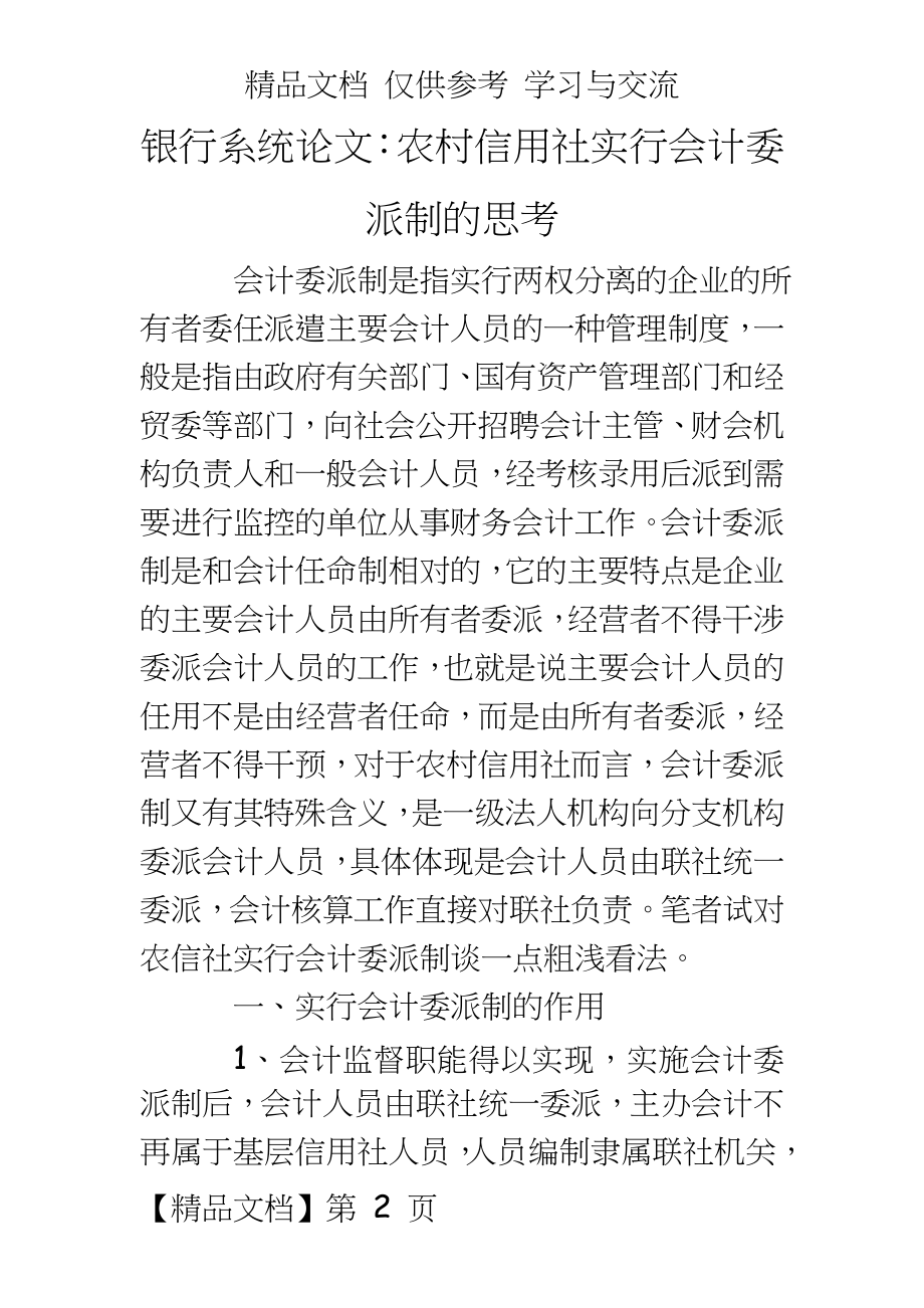 银行系统：农村信用社实行会计委派制的思考.doc_第2页