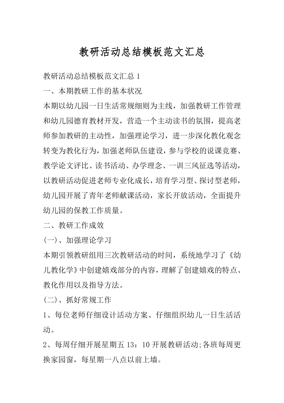 教研活动总结模板范文汇总汇编.docx_第1页