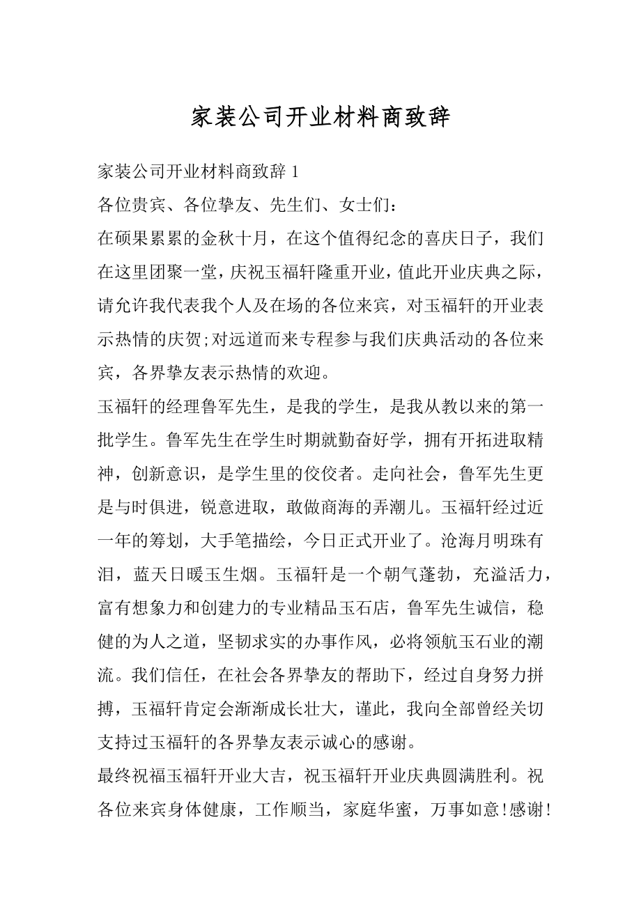 家装公司开业材料商致辞精选.docx_第1页