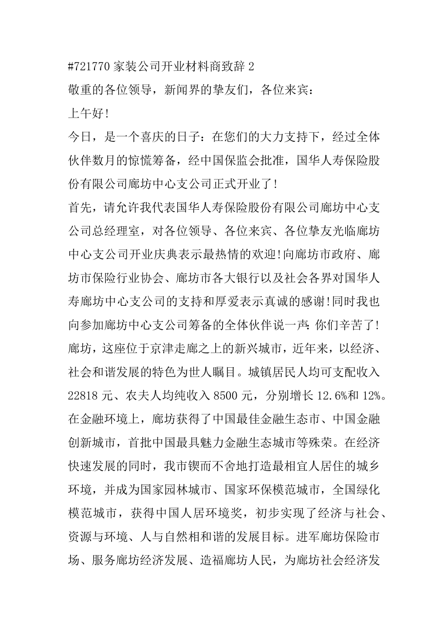 家装公司开业材料商致辞精选.docx_第2页