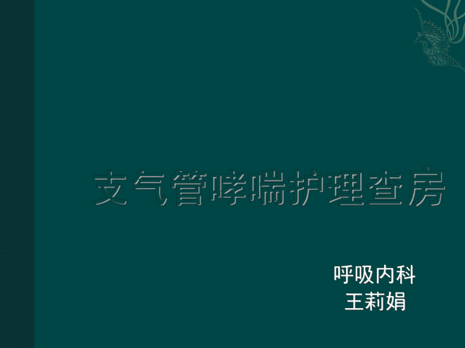 支气管哮喘护理查房ppt课件.pptx_第1页