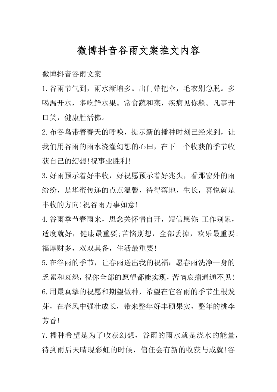 微博抖音谷雨文案推文内容汇总.docx_第1页