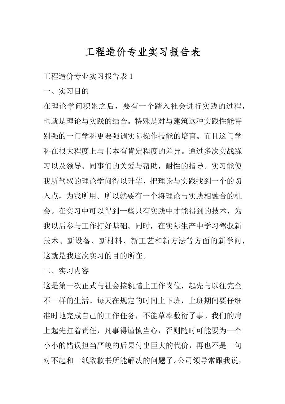 工程造价专业实习报告表例文.docx_第1页