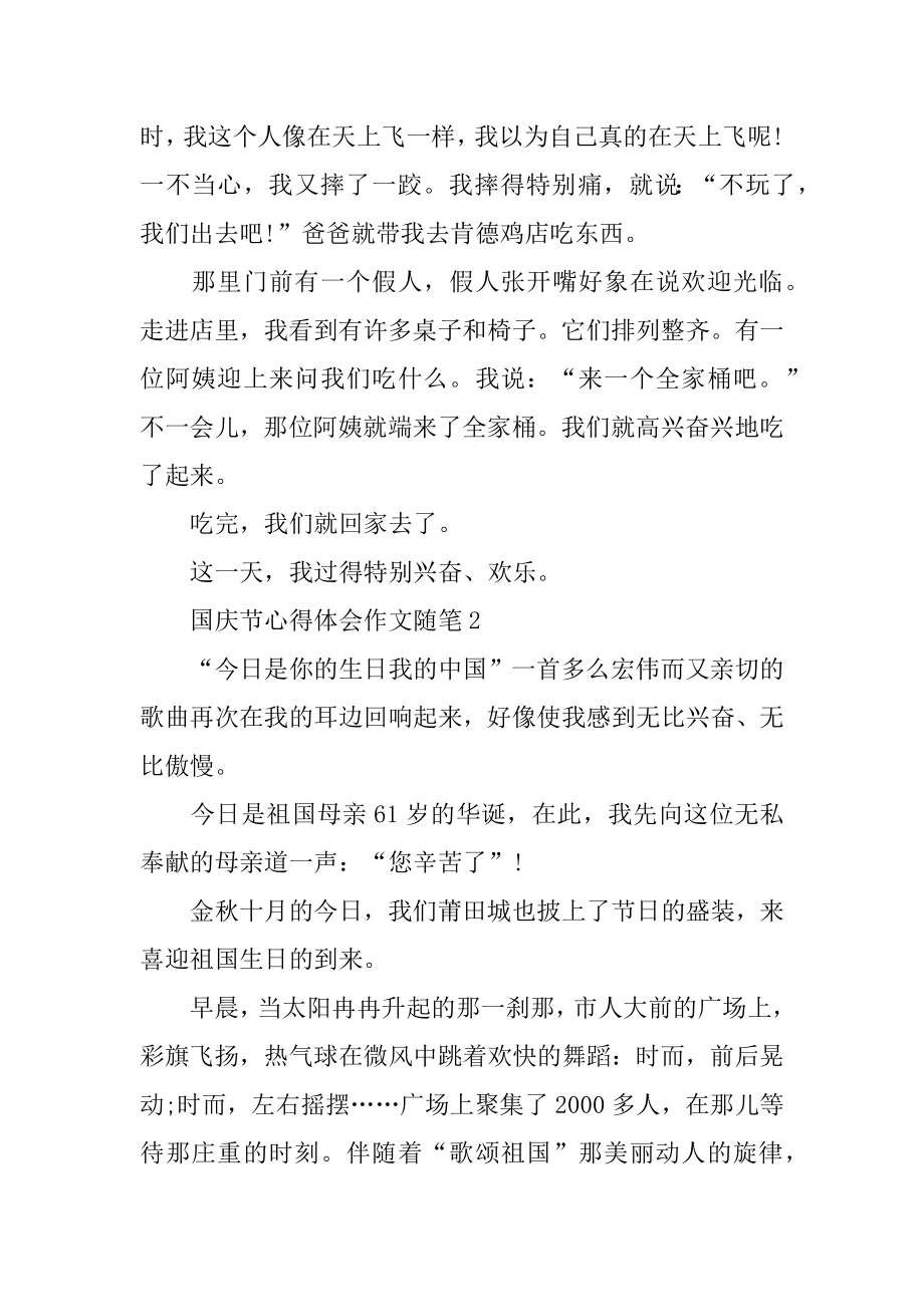 国庆节心得体会作文随笔大全汇总.docx_第2页