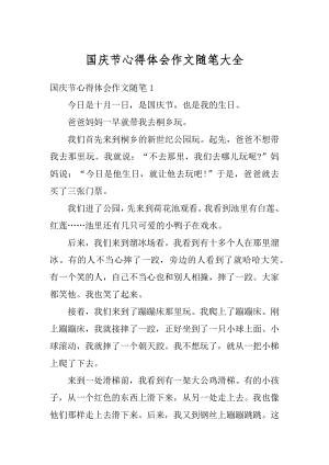 国庆节心得体会作文随笔大全汇总.docx