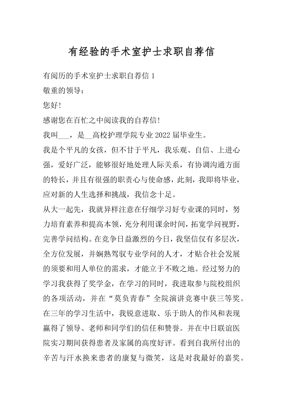 有经验的手术室护士求职自荐信精编.docx_第1页