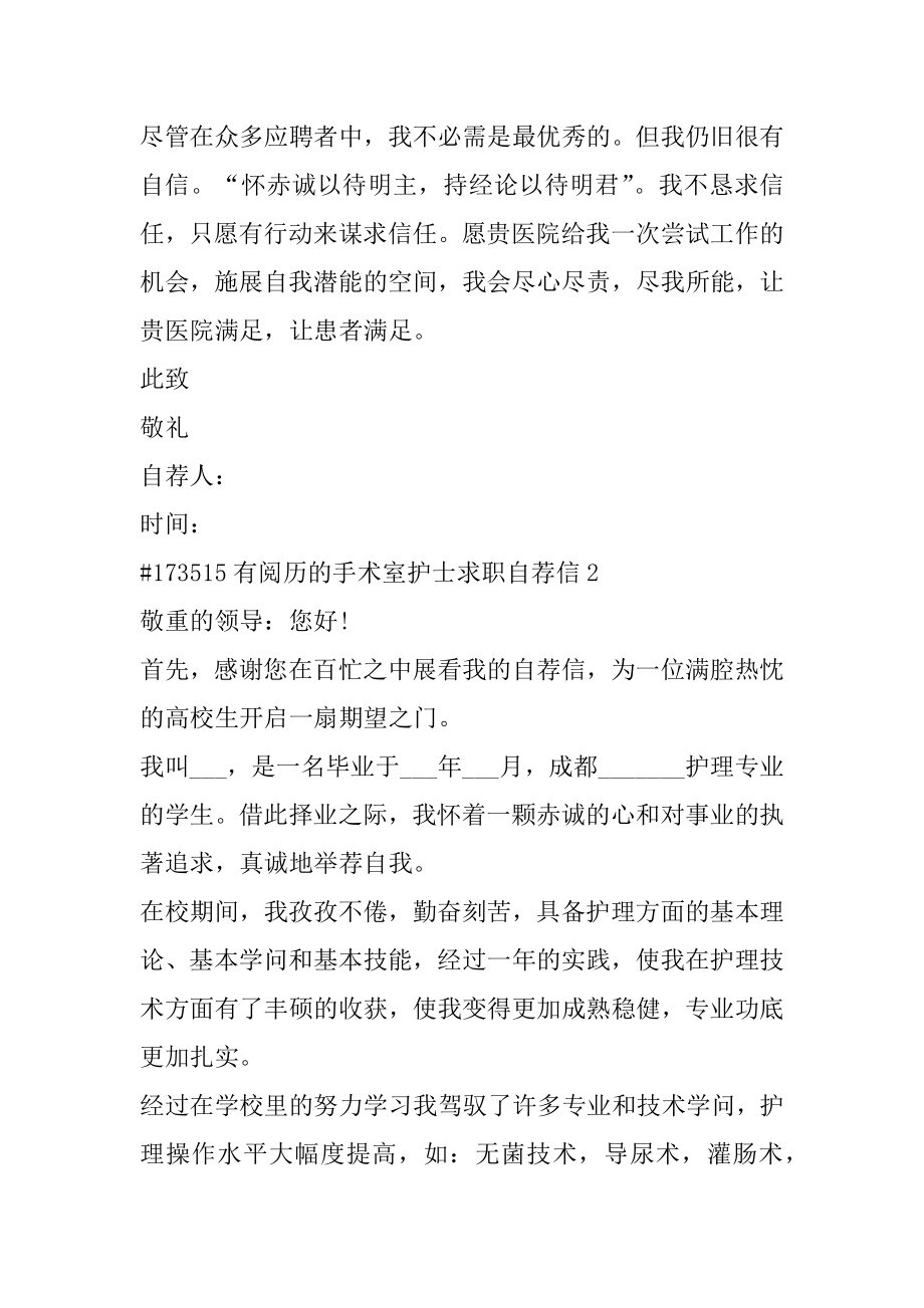 有经验的手术室护士求职自荐信精编.docx_第2页