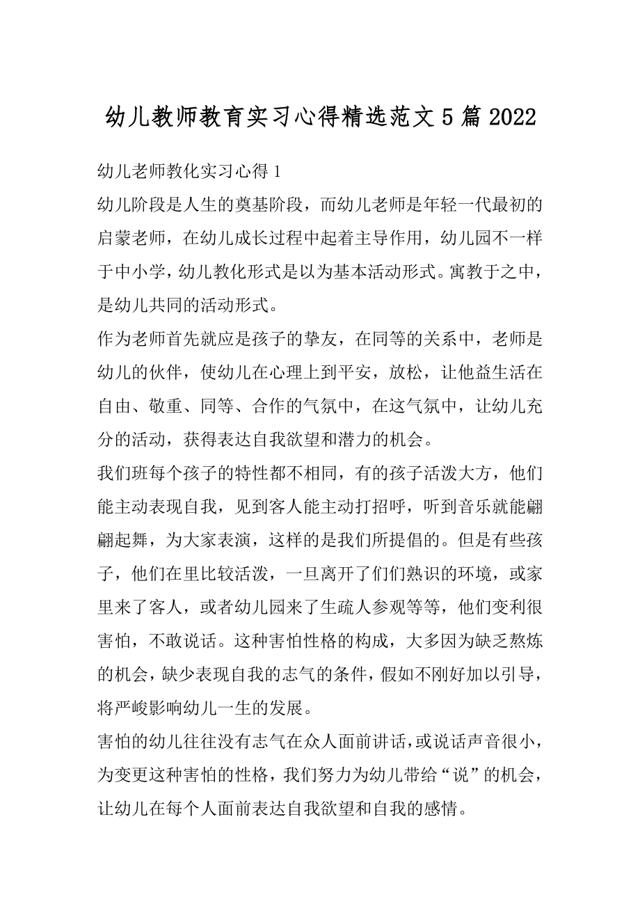 幼儿教师教育实习心得精选范文5篇范文.docx_第1页