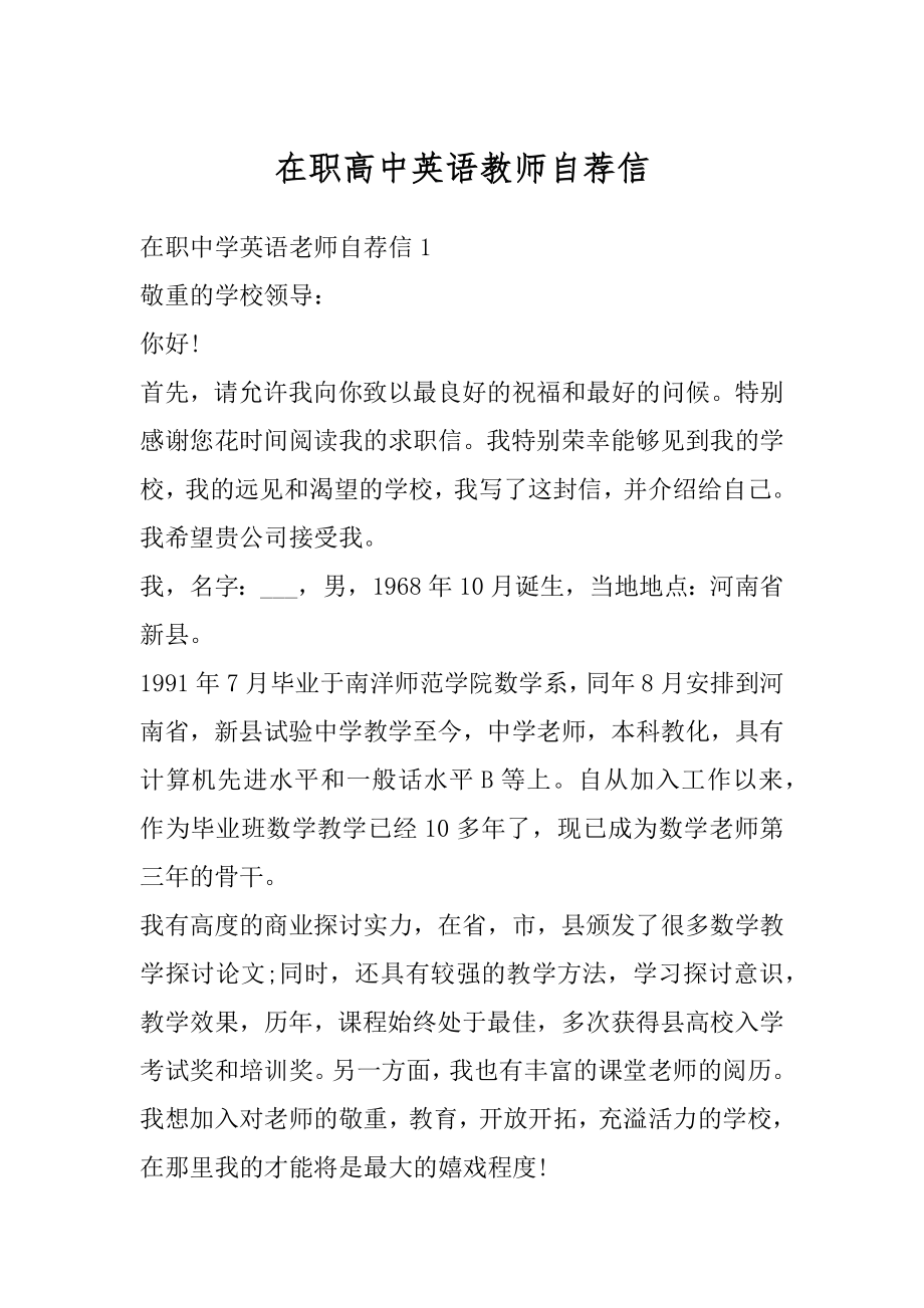 在职高中英语教师自荐信精编.docx_第1页