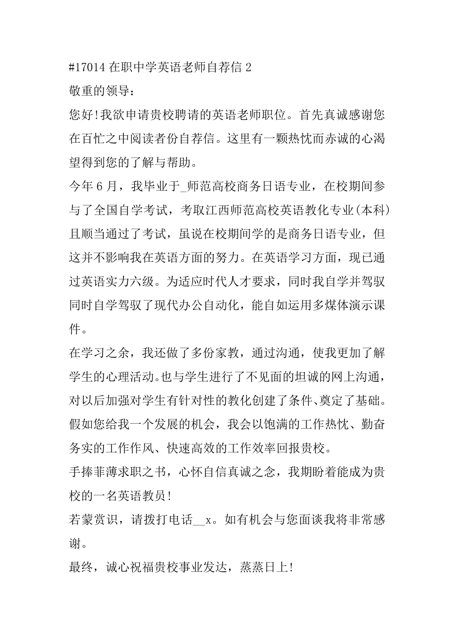 在职高中英语教师自荐信精编.docx_第2页