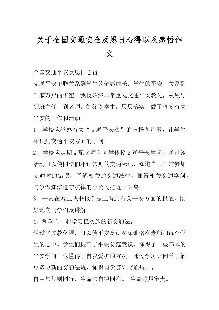 关于全国交通安全反思日心得以及感悟作文例文.docx_第1页