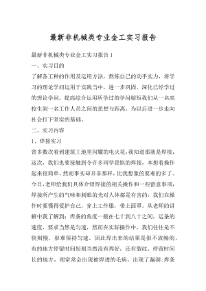 最新非机械类专业金工实习报告优质.docx