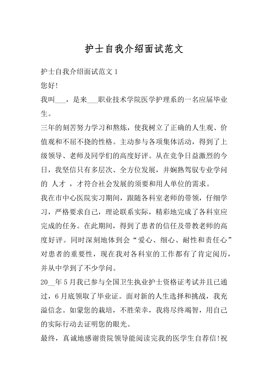 护士自我介绍面试范文汇编.docx_第1页