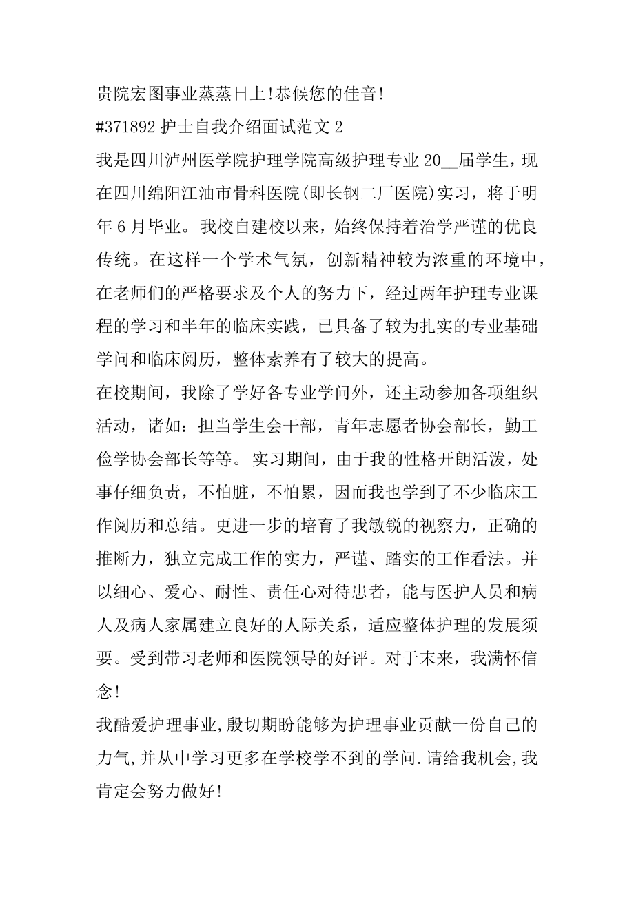 护士自我介绍面试范文汇编.docx_第2页