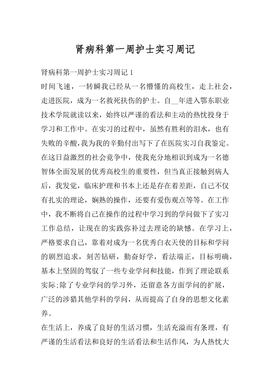 肾病科第一周护士实习周记范本.docx_第1页