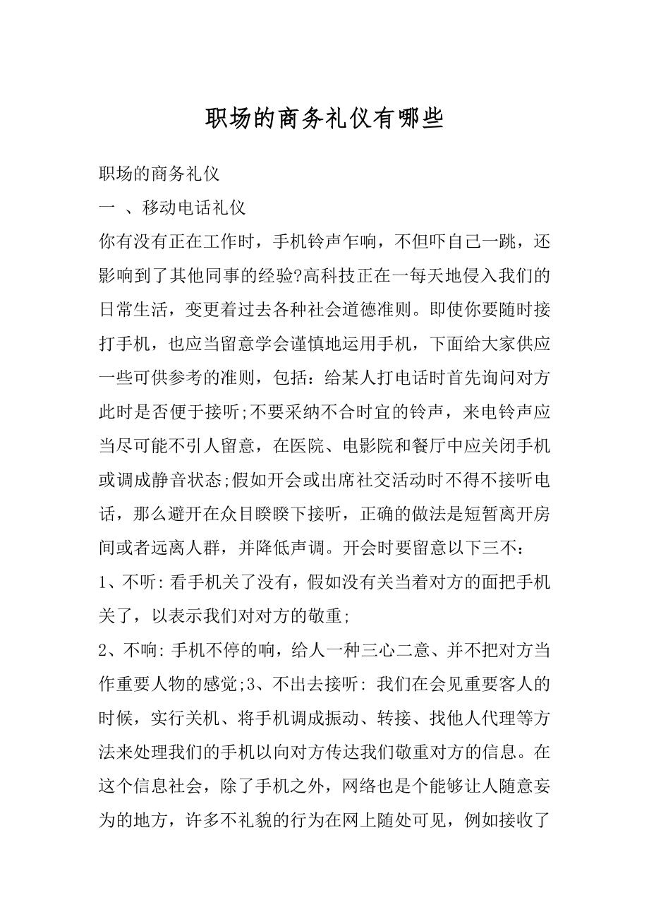 职场的商务礼仪有哪些精选.docx_第1页