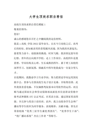 大学生顶岗求职自荐信精选.docx