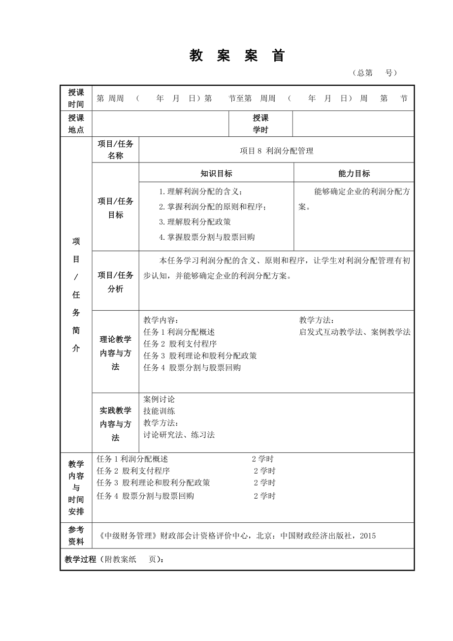 财务管理2版版电子教案全(项目八).doc_第1页