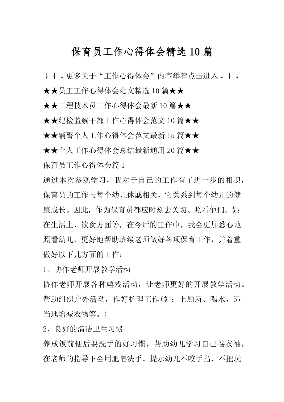 保育员工作心得体会精选10篇精选.docx_第1页