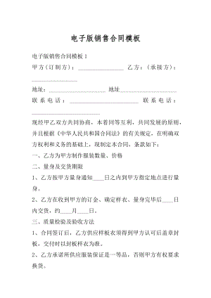 电子版销售合同模板范本.docx