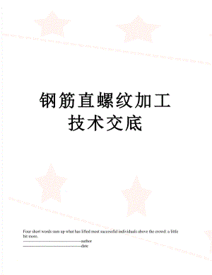 钢筋直螺纹加工技术交底.docx