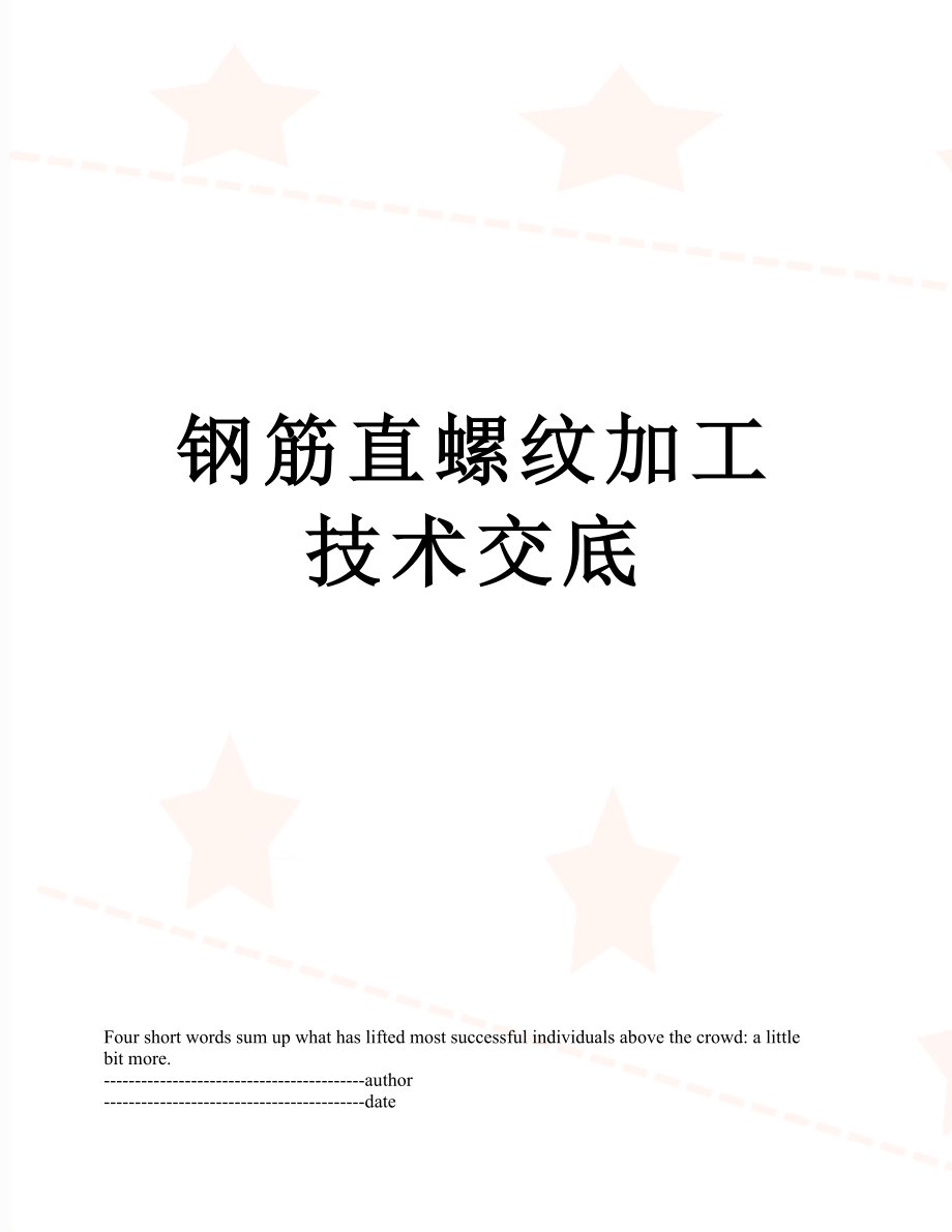 钢筋直螺纹加工技术交底.docx_第1页