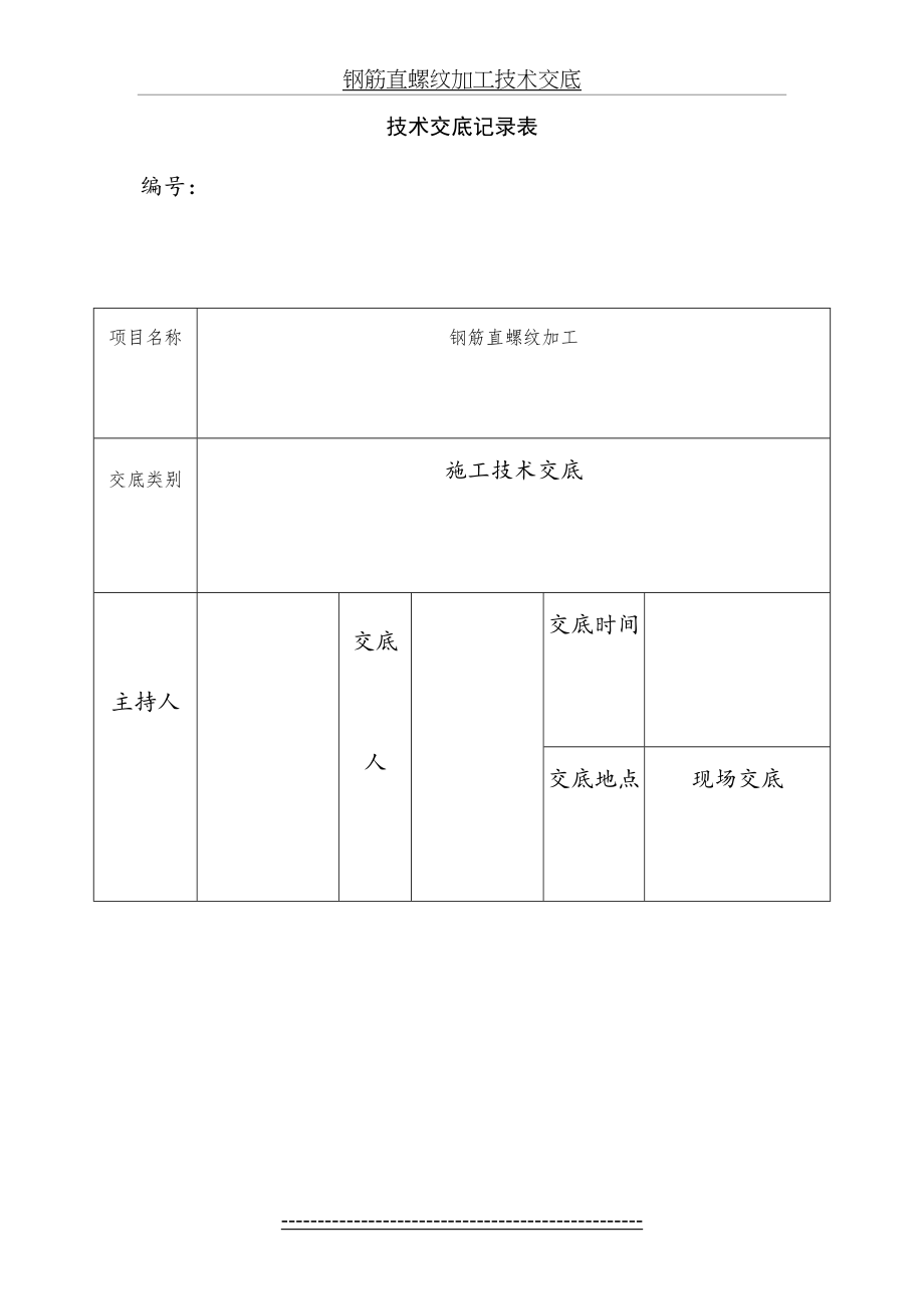 钢筋直螺纹加工技术交底.docx_第2页