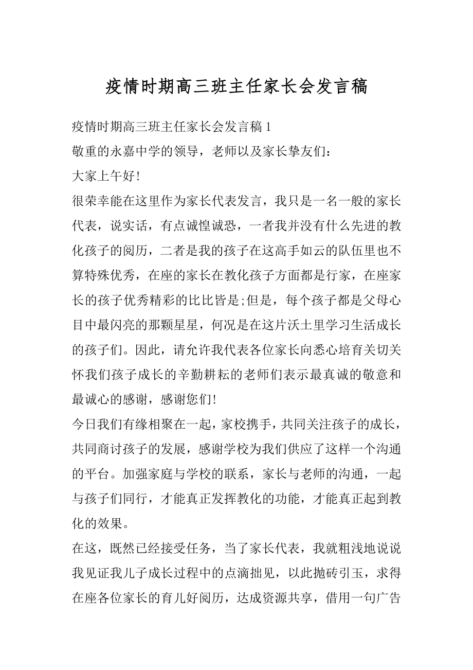 疫情时期高三班主任家长会发言稿精编.docx_第1页