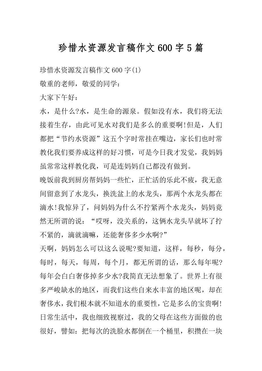 珍惜水资源发言稿作文600字5篇优质.docx_第1页